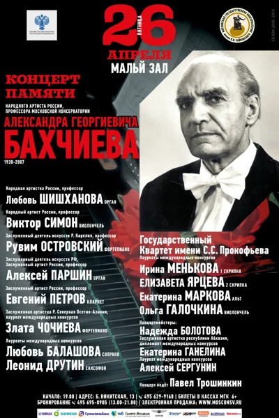 Концерт памяти Александра Георгиевича Бахчиева (1930—2007)