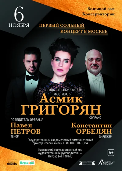 Асмик Григорян (сопрано)