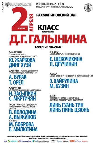Класс профессора Д.Г. Галынина (камерный ансамбль)