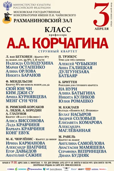 Класс профессора А.А. Корчагина (струнный квартет)