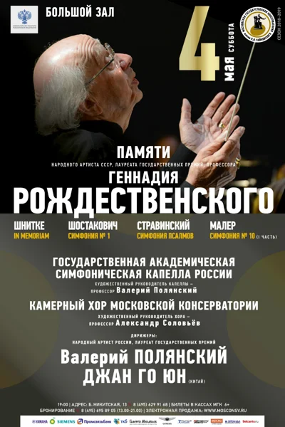 Памяти Геннадия Рождественского