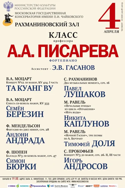 Класс профессора А.А. Писарева (фортепиано)