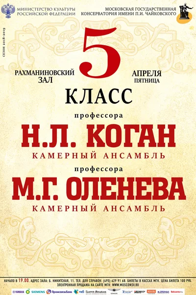 Классы профессоров Н.Л. Коган, М.Г. Оленева (камерный ансамбль)