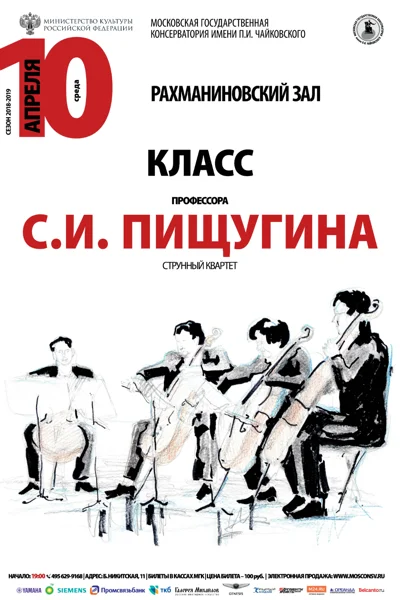 Класс профессора С.И. Пищугина (струнный квартет)