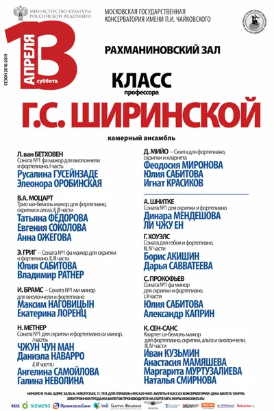 Класс профессора Г.С. Ширинской (камерный ансамбль)