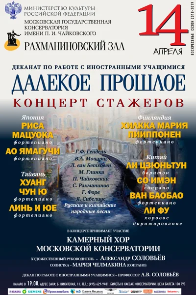 Концерт учащихся иностранного отделения консерватории