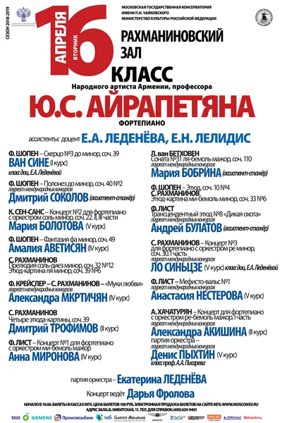 Класс профессора Ю. С. Айрапетяна (фортепиано)
