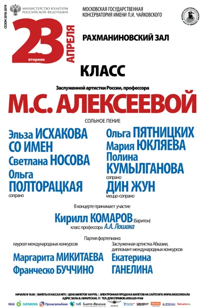 Класс профессора М. С. Алексеевой (сольное пение)