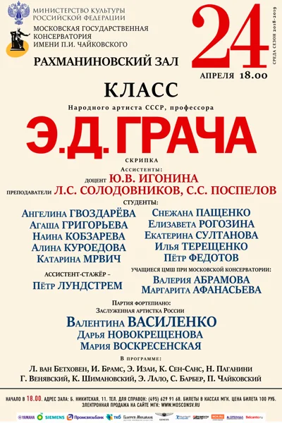 Класс профессора Э. Д. Грача (скрипка)