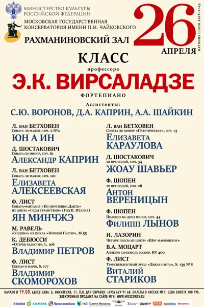 Класс профессора Э. К. Вирсаладзе (фортепиано)