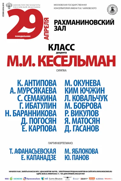 Класс доцента М. И. Кесельман (скрипка)