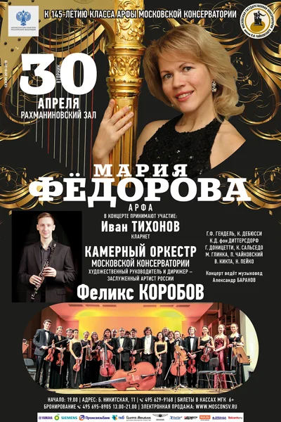 Мария Фёдорова (арфа)