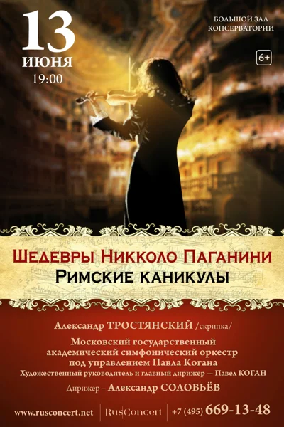 «Шедевры Никколо Паганини. Римские каникулы»