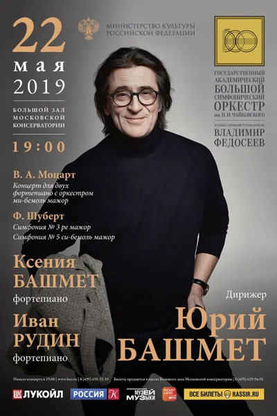 Солисты: Ксения Башмет, Иван Рудин