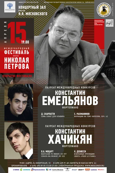 Константин Хачикян, Константин Емельянов (фортепиано)