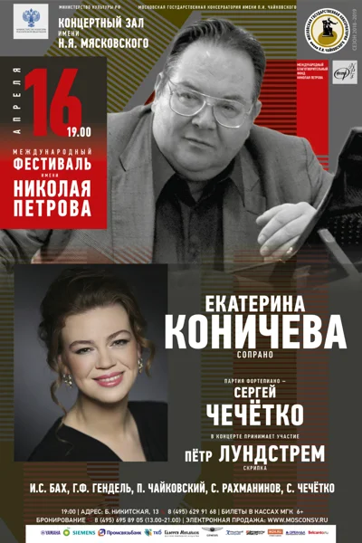 Екатерина Коничева (сопрано), Сергей Чечётко (фортепиано)