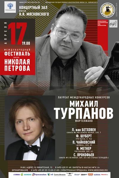 Михаил Турпанов (фортепиано)