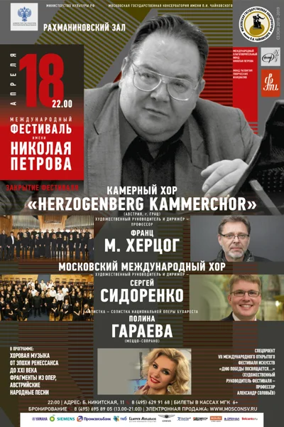 Международный фестиваль имени Николая Петрова. Закрытие