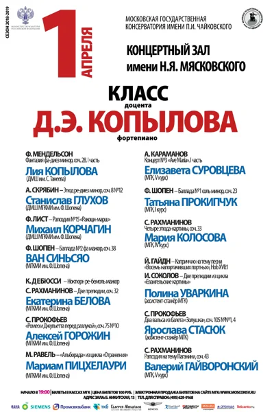 Класс доцента Д. Э. Копылова (фортепиано)