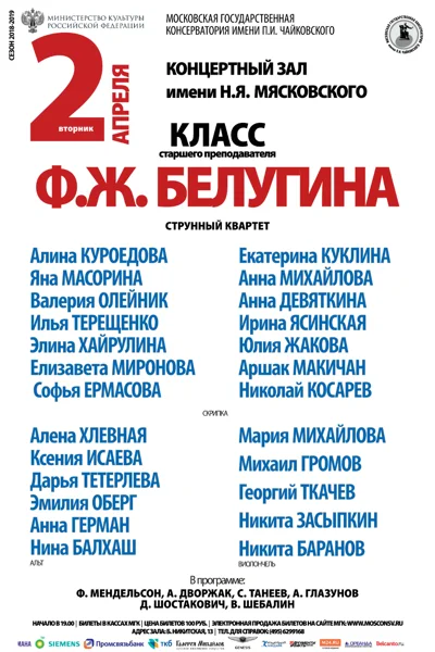 Класс преподавателя Ф.Ж. Белугина (струнный квартет)