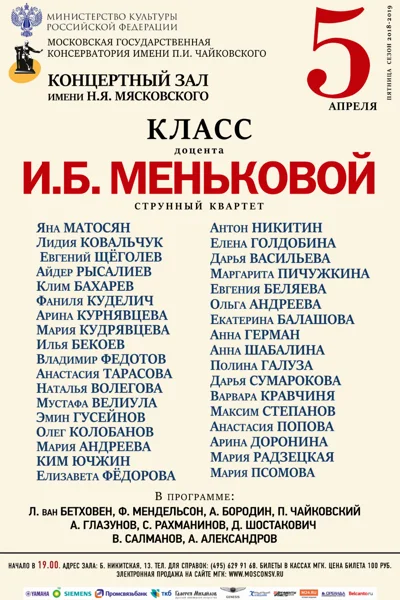 Класс доцента И.Б. Меньковой (струнный квартет)