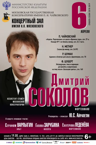 Дмитрий Соколов (фортепиано)