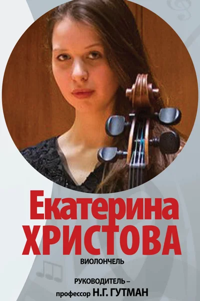 Екатерина Христова (виолончель)