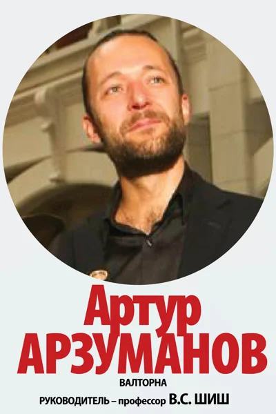 Артур Арзуманов (валторна)
