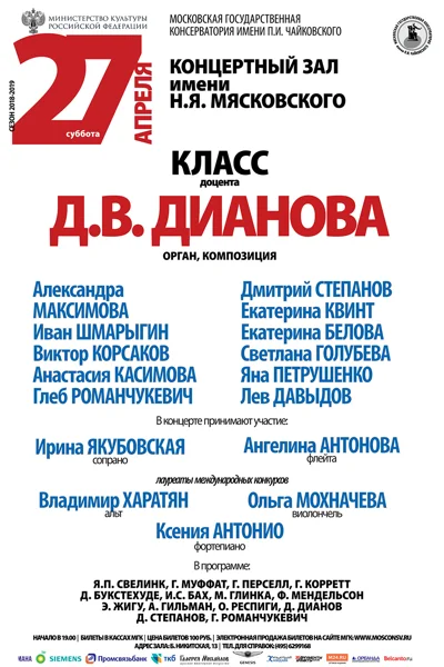 Класс  доцента Д. В. Дианова (орган, композиция)