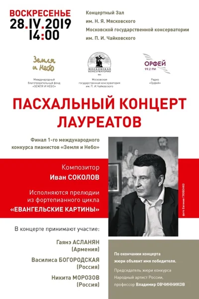 Пасхальный концерт лауреатов конкурса «Земля и небо»