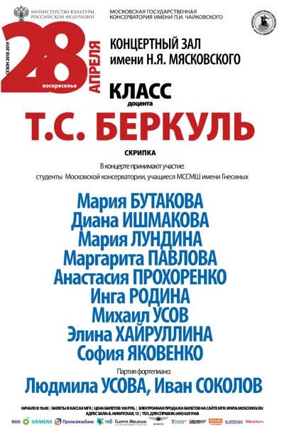 Класс доцента Т. С. Беркуль (скрипка)