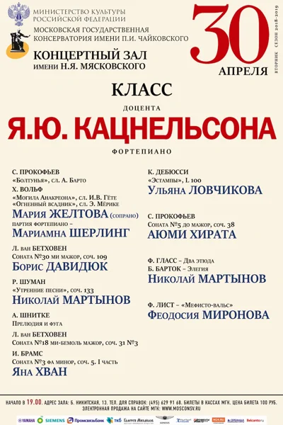 Класс доцента Я. Ю. Кацнельсона (фортепиано)