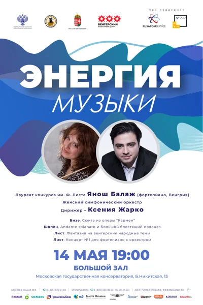 «Энергия музыки»