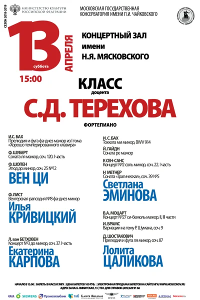 Класс доцента С. Д. Терехова (фортепиано)
