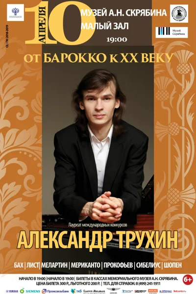 Александр Трухин (фортепиано)