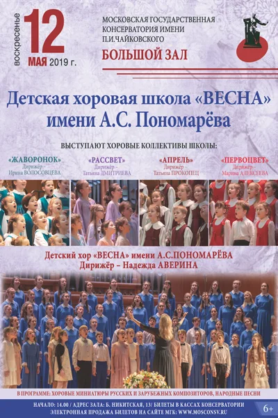 Детская хоровая школа «Весна» имени А. С. Пономарёва