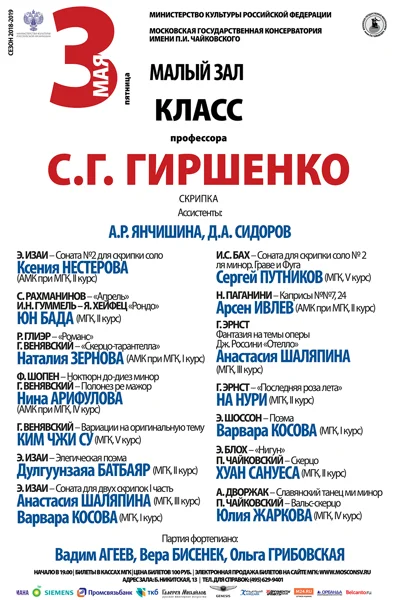 Класс профессора С. Г. Гиршенко (скрипка)