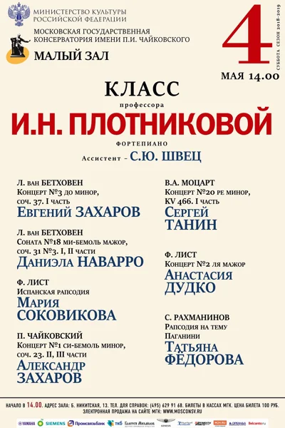 Класс профессора И. Н. Плотниковой (фортепиано)