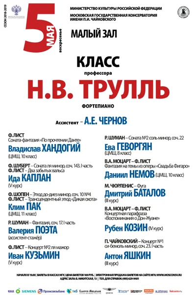 Класс профессора Н. В. Трулль (фортепиано)