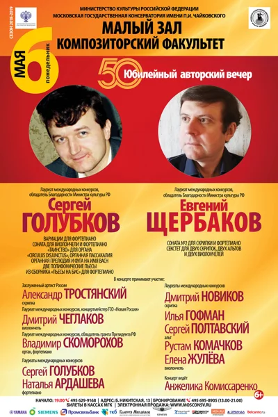 50! Юбилейный авторский вечер. Сергей Голубков — Евгений Щербаков