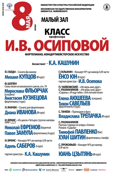 Класс профессора И. В. Осиповой (фортепиано)