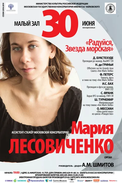 «Радуйся, Звезда морская». Мария Лесовиченко (орган)