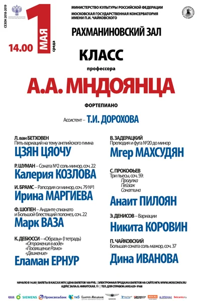 Класс профессора А.А. Мндоянца (фортепиано)