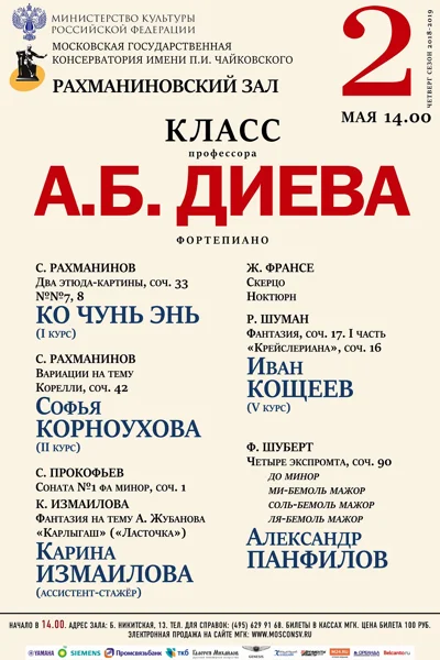 Класс профессора А.Б. Диева (фортепиано)