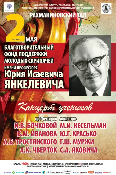 Благотворительный фонд им. Ю.И. Янкелевича