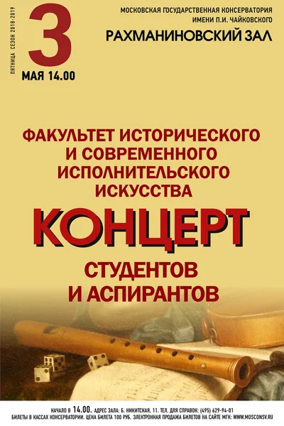 Факультет исторического и современного исполнительского искусства