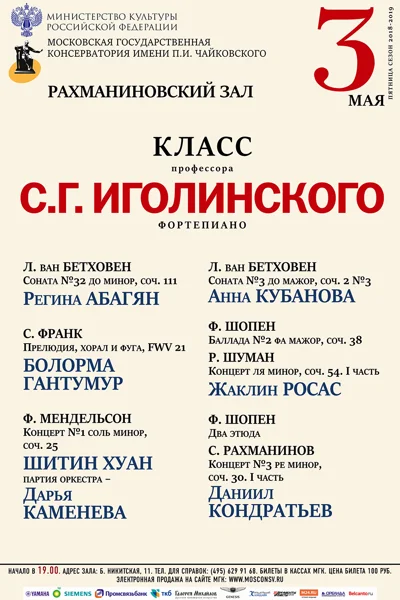 Класс профессора С.Г. Иголинского (фортепиано)