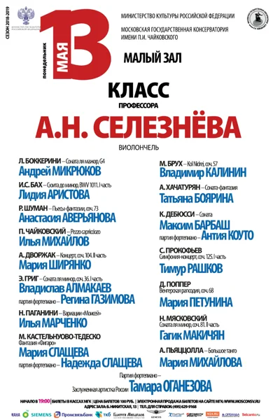 Класс профессора А. Н. Селезнёва (виолончель)
