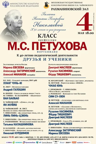 Класс профессора М.С. Петухова (фортепиано)