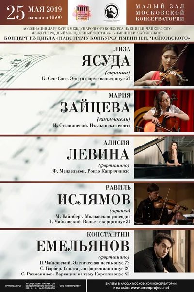 Лауреаты Международного юношеского конкурса им. П.И. Чайковского